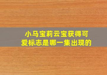 小马宝莉云宝获得可爱标志是哪一集出现的