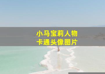 小马宝莉人物卡通头像图片