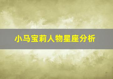 小马宝莉人物星座分析