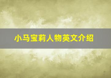 小马宝莉人物英文介绍