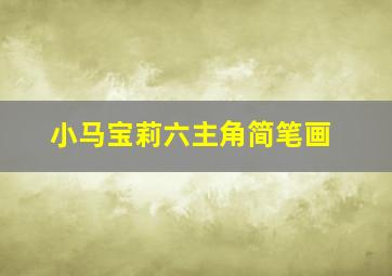 小马宝莉六主角简笔画