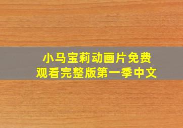 小马宝莉动画片免费观看完整版第一季中文