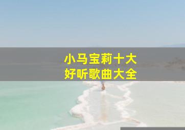 小马宝莉十大好听歌曲大全