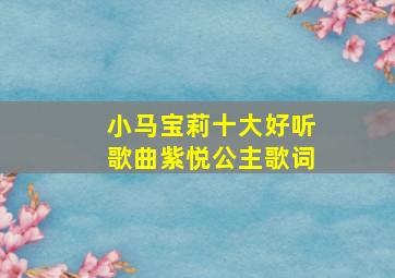 小马宝莉十大好听歌曲紫悦公主歌词