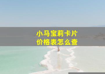 小马宝莉卡片价格表怎么查