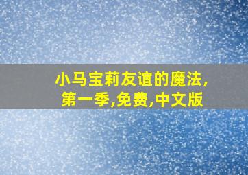 小马宝莉友谊的魔法,第一季,免费,中文版