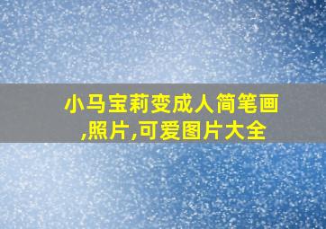 小马宝莉变成人简笔画,照片,可爱图片大全