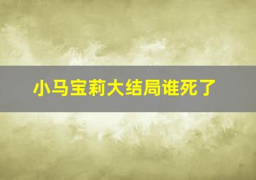 小马宝莉大结局谁死了