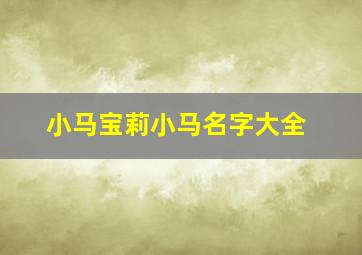 小马宝莉小马名字大全