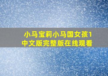 小马宝莉小马国女孩1中文版完整版在线观看