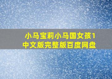 小马宝莉小马国女孩1中文版完整版百度网盘