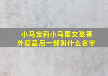 小马宝莉小马国女孩番外篇最后一部叫什么名字