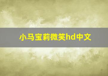 小马宝莉微笑hd中文