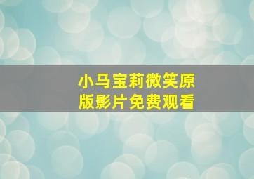 小马宝莉微笑原版影片免费观看