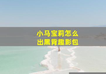 小马宝莉怎么出黑背趣影包