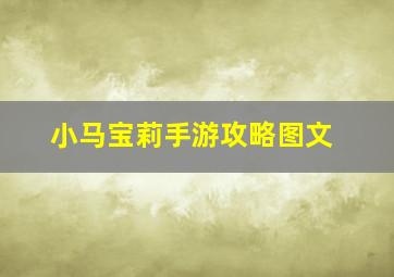 小马宝莉手游攻略图文