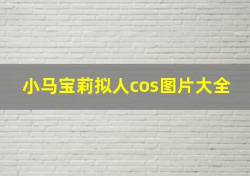 小马宝莉拟人cos图片大全