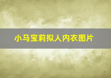 小马宝莉拟人内衣图片