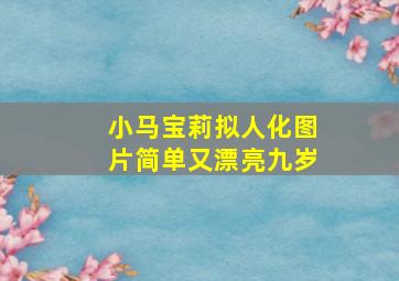 小马宝莉拟人化图片简单又漂亮九岁