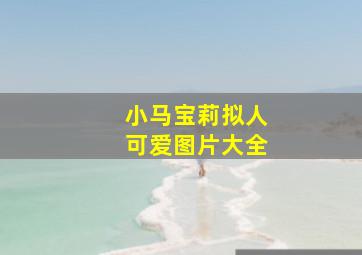 小马宝莉拟人可爱图片大全