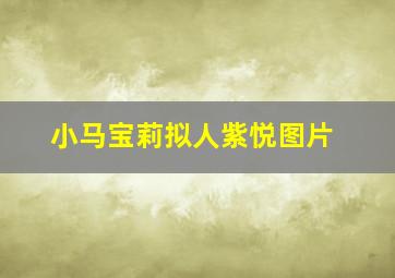 小马宝莉拟人紫悦图片