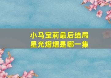 小马宝莉最后结局星光熠熠是哪一集