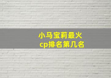 小马宝莉最火cp排名第几名