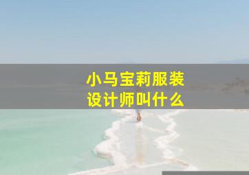 小马宝莉服装设计师叫什么