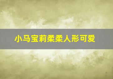 小马宝莉柔柔人形可爱