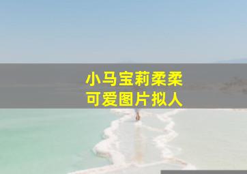 小马宝莉柔柔可爱图片拟人