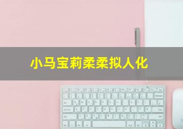 小马宝莉柔柔拟人化