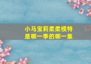 小马宝莉柔柔模特是哪一季的哪一集