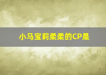 小马宝莉柔柔的CP是