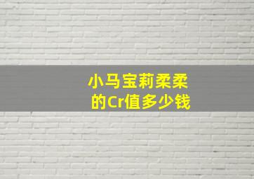 小马宝莉柔柔的Cr值多少钱