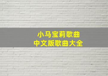 小马宝莉歌曲中文版歌曲大全