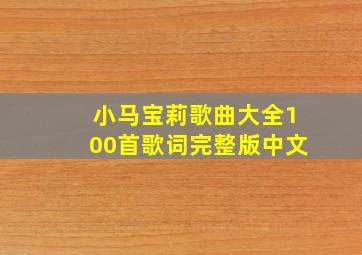 小马宝莉歌曲大全100首歌词完整版中文