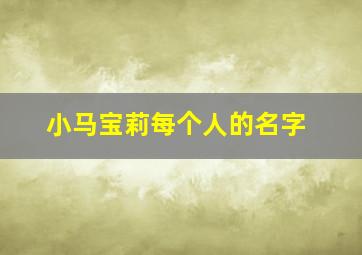 小马宝莉每个人的名字