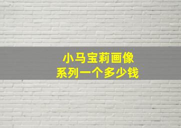 小马宝莉画像系列一个多少钱