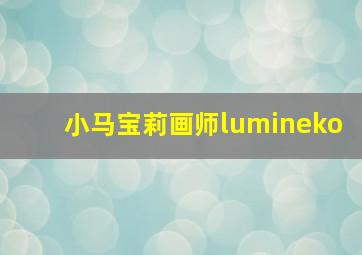 小马宝莉画师lumineko