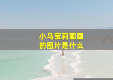 小马宝莉画画的图片是什么