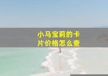 小马宝莉的卡片价格怎么查