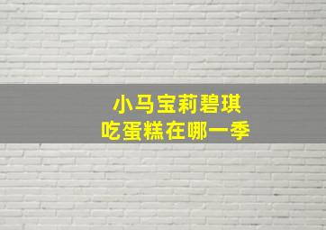 小马宝莉碧琪吃蛋糕在哪一季