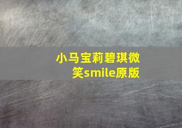 小马宝莉碧琪微笑smile原版