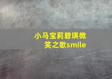 小马宝莉碧琪微笑之歌smile