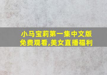 小马宝莉第一集中文版免费观看,美女直播福利