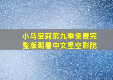 小马宝莉第九季免费完整版观看中文星空影院