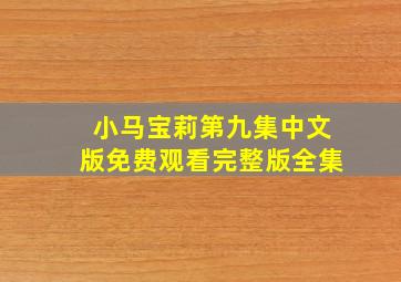 小马宝莉第九集中文版免费观看完整版全集