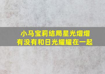 小马宝莉结局星光熠熠有没有和日光耀耀在一起