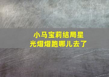 小马宝莉结局星光熠熠跑哪儿去了