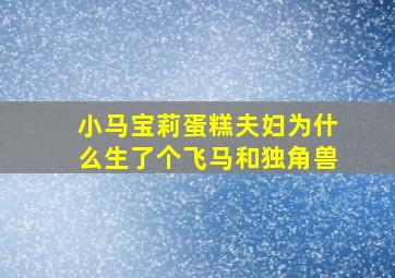 小马宝莉蛋糕夫妇为什么生了个飞马和独角兽